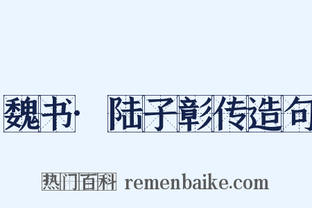 魏书·陆子彰传造句是什么意思的图片